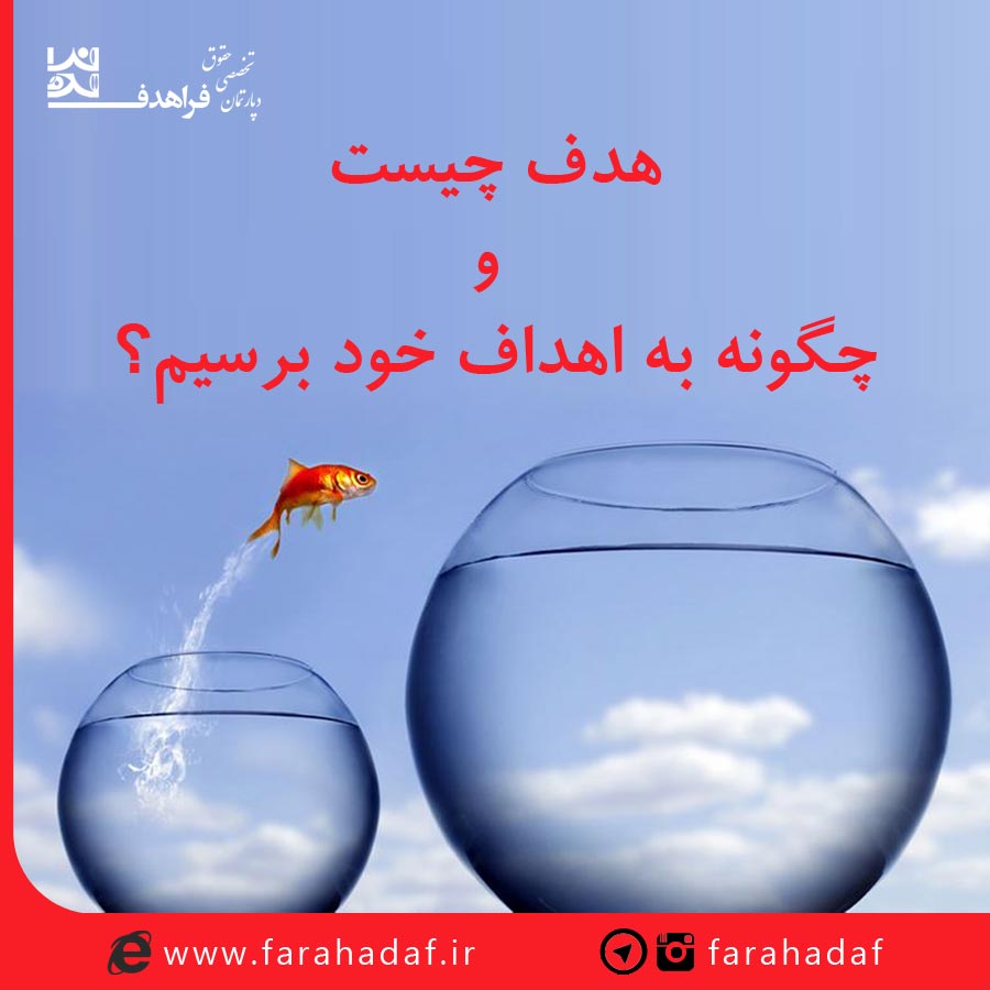 هدف چیست