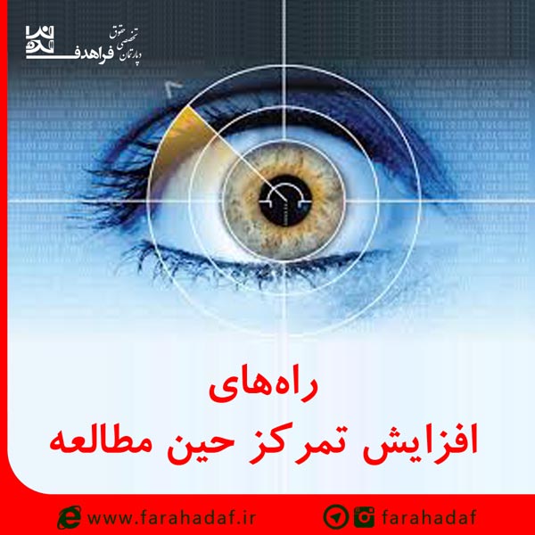 راه های افزایش تمرکز حین مطالعه