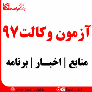 آزمون وکالت 97 | اخبار وکالت97