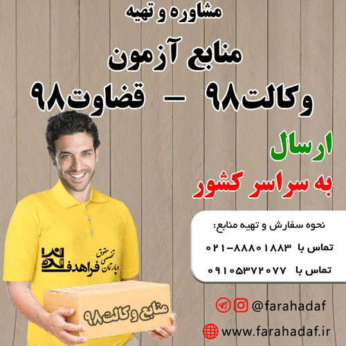 منابع آزمون وکالت