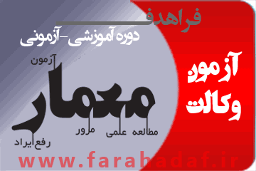 طرح آموزشی آزمونی معمار وکالت | وکالت 96