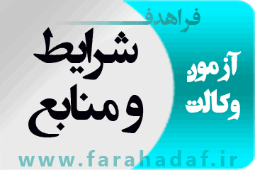 شرایط و منابع آزمون وکالت | فراهدف