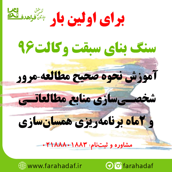 اهمیت چگونگی مطالعه، مرور و انتخاب منابع مناسب برای آزمون وکالت چقدر است؟