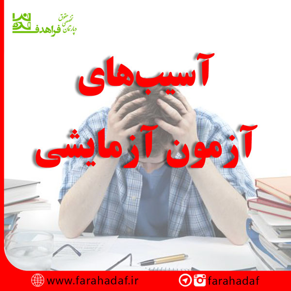 آسیب‌های آزمون آزمایشی