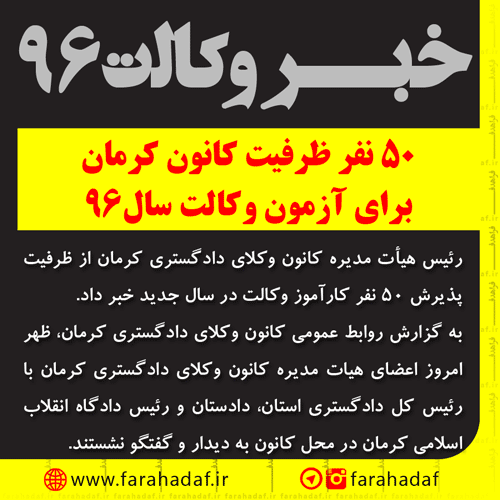 ظرفیت پذیرش کارآموز وکالت کانون وکلای کرمان 50 نفر اعلام شد