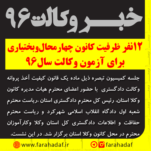 تعیین ظرفیت پذیرش تعداد کارآموزان وکالت آزمون سال 96 کانون وکلای دادگستری استان چهارمحال و بختیاری