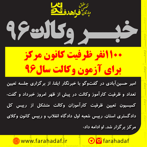  ظرفیت پذیرش تعداد کارآموزان وکالت آزمون سال 96 کانون وکلای مرکز اعلام شد