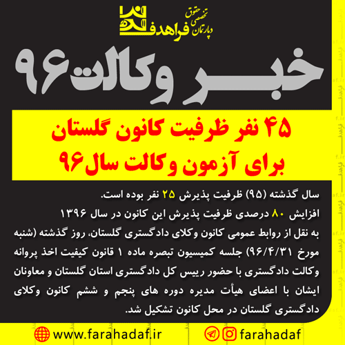 ظرفیت کانون وکلای گلستان در آزمون وکالت ۹۶ اعلام شد.