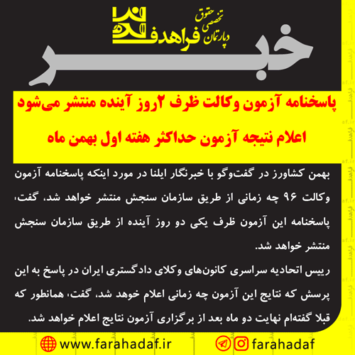 اعلام نتیجه آزمون وکالت 96 حداکثر هفته اول بهمن ماه 