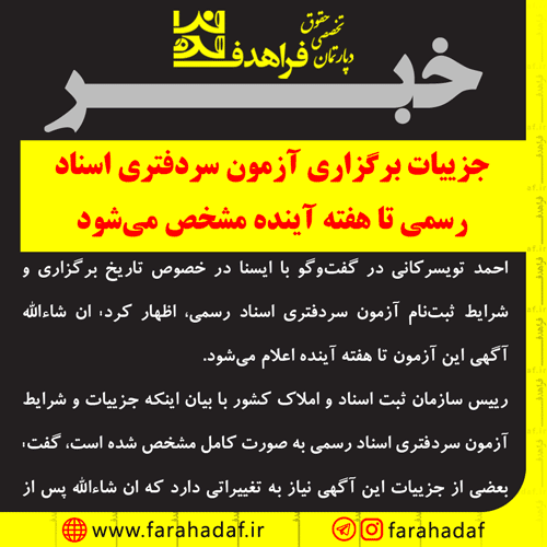 جزییات برگزاری آزمون سردفتری اسناد رسمی سال 1397