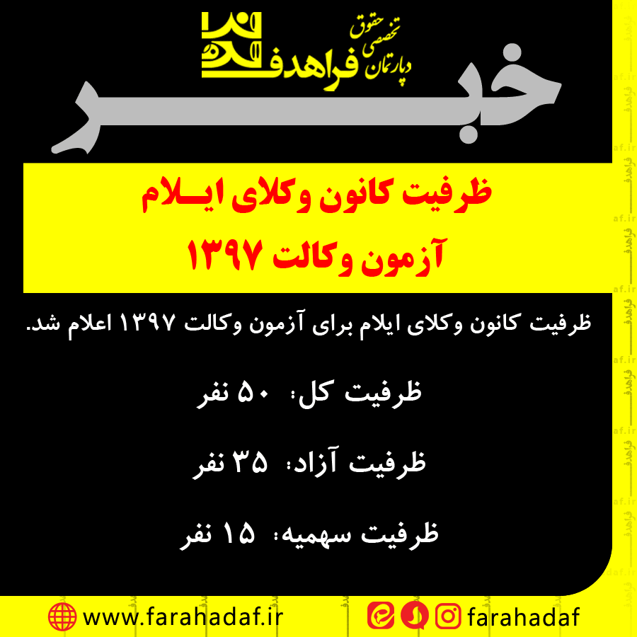 ظرفیت کانون وکلای ایلام برای آزمون وکالت 1397