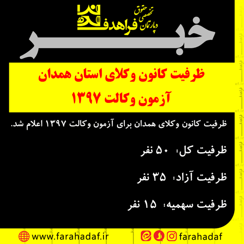 ظرفیت کانون وکلای استان همدان برای آزمون وکالت 1397
