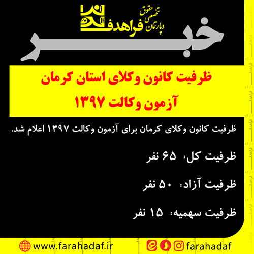 ظرفیت کانون وکلای کرمان برای آزمون وکالت 1397