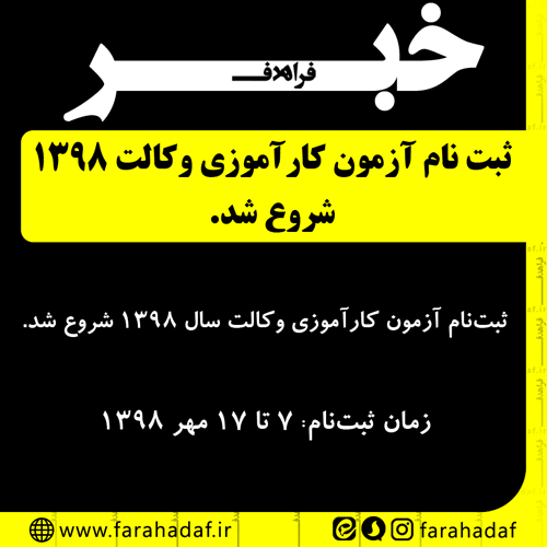 ثبت نام آزمون کارآموزی وکالت سال 1398 