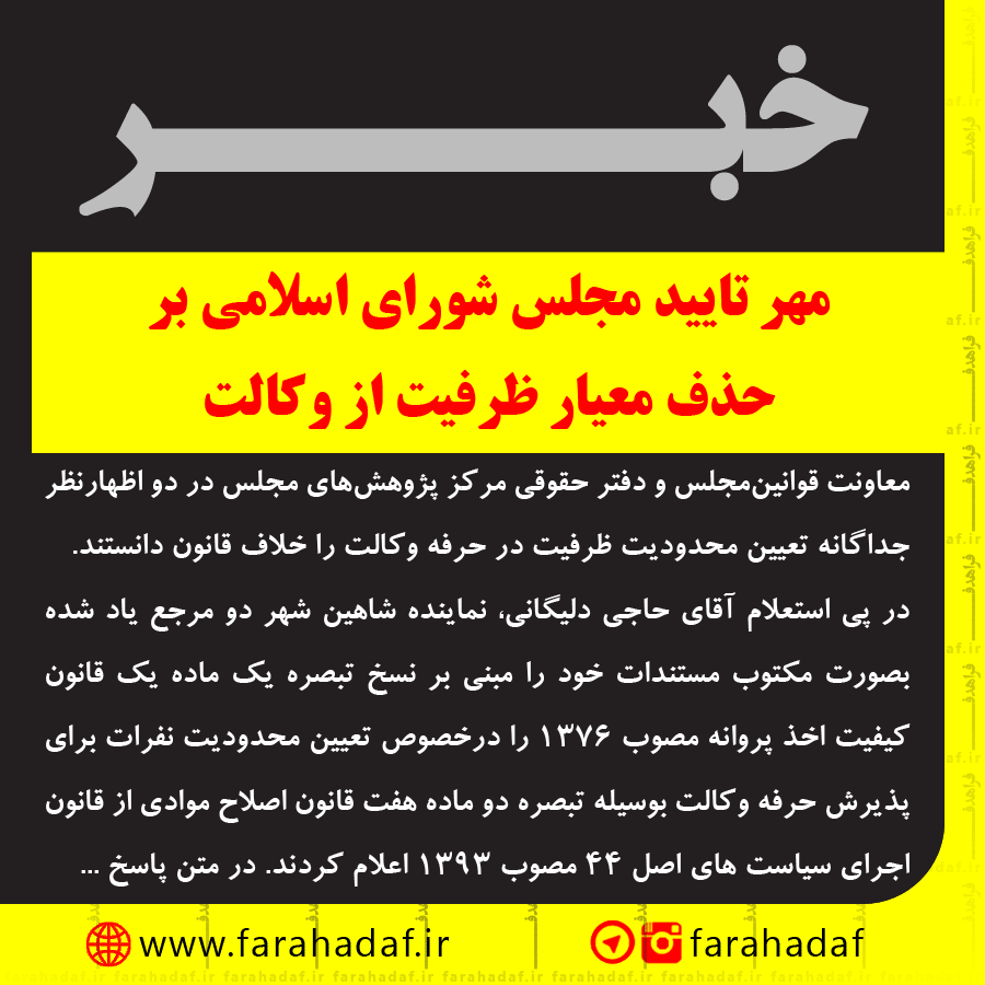 مهر تایید مجلس بر حذف معیار ظرفیت از وکالت