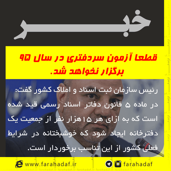امسال قطعا آزمون سردفتری برگزار نخواهد شد.