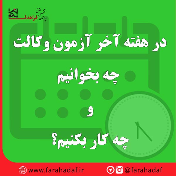 در هفته آخر آزمون وکالت چه بخوانیم و چه کار بکنیم؟