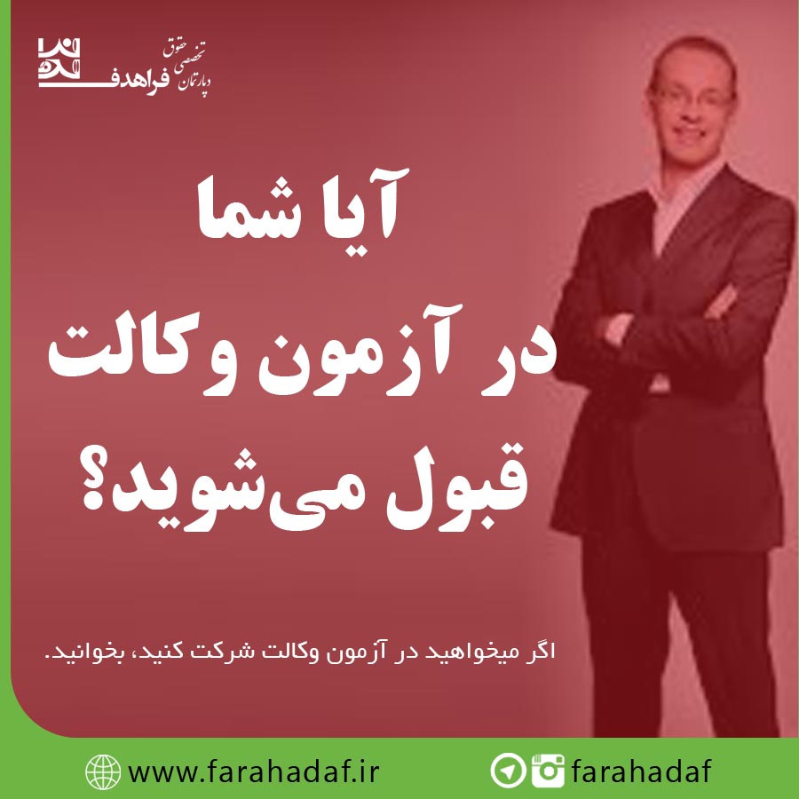 آیا شما در آزمون وکالت قبول می‌شوید؟