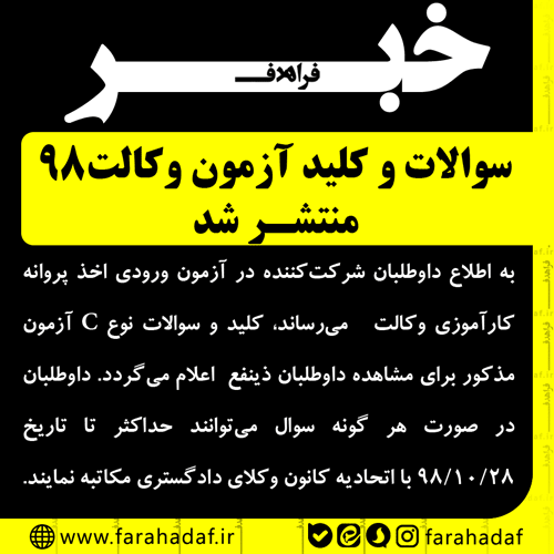 دفترچه سوالات و کلید آزمون  وکالت  کانونهای وکلای دادگستری سال 1398