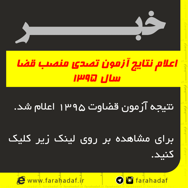 اعلام نتایج آزمون تصدی منصب قضا سال 1395