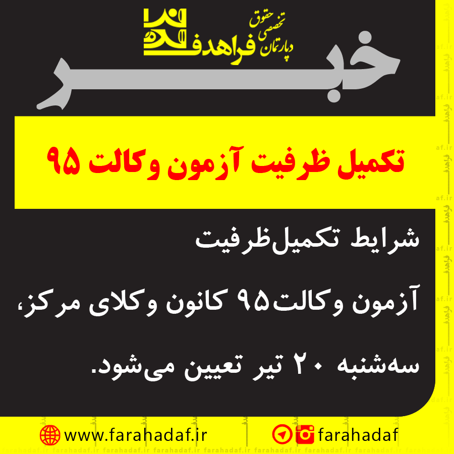 شرایط تکمیل‌ظرفیت آزمون وکالت ۹۵ کانون وکلای مرکز