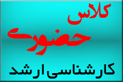 کلاس حضوری ویژه آزمون کارشناسی ارشد