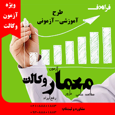 طرح آموزشی-آزمونی معمار وکالت 99