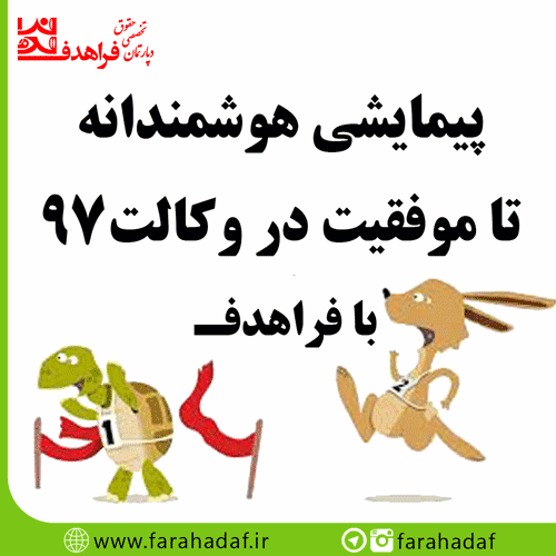 پیمایشی هوشمندانه تا موفقیت در وکالت۹۷
