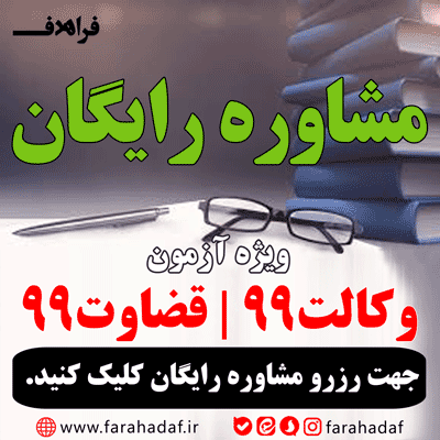 رزرو مشاوره رایگان آزمون وکالت و قضاوت
