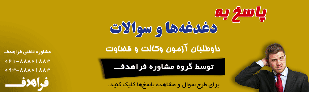 پاسخ به دغدغه ها و سوالات داوطلبان آزمون وکالت و قضاوت