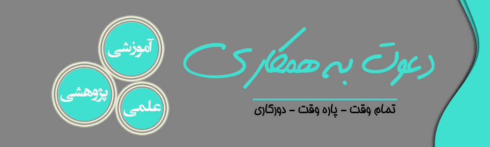 فراخوان دعوت به همکاری